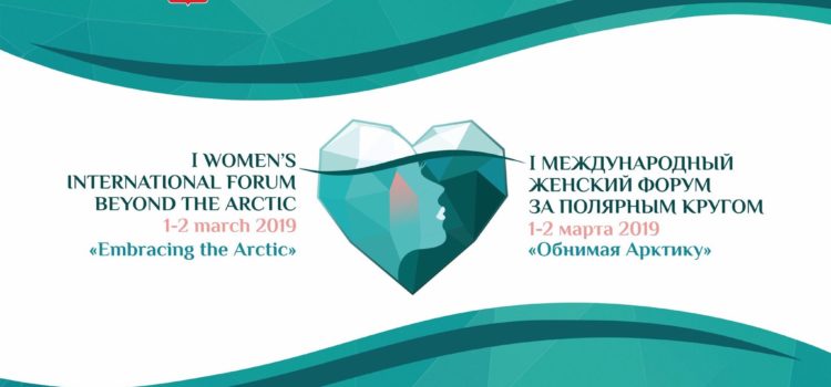 I Международный женский форум за полярным кругом «Обнимая Арктику»