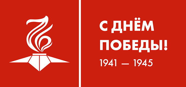76-я годовщина Дня Победы в Великой Отечественной войне