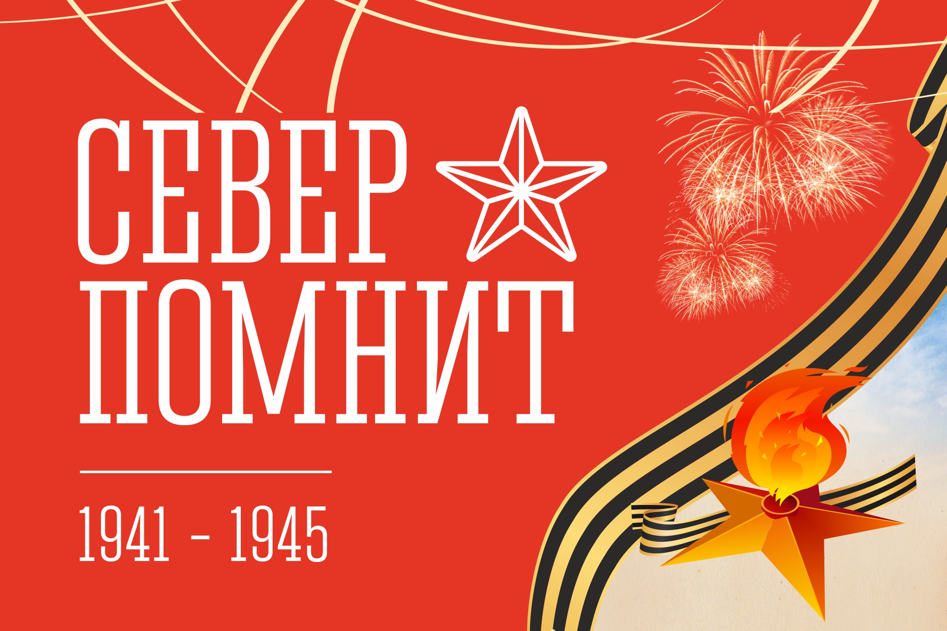 77-я годовщина Дня Победы в Великой Отечественной войне